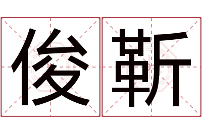 俊靳名字寓意