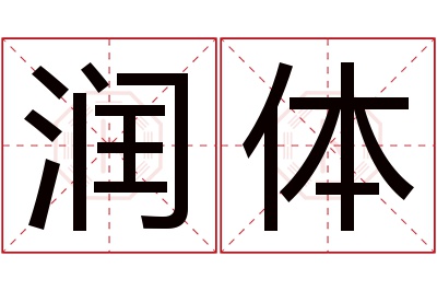 润体名字寓意