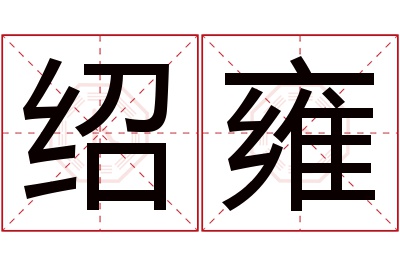 绍雍名字寓意