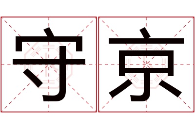 守京名字寓意