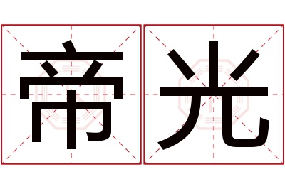 帝光名字寓意