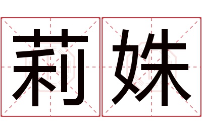 莉姝名字寓意