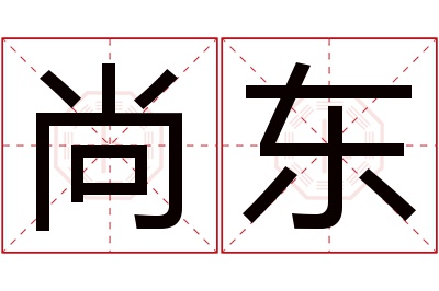 尚东名字寓意