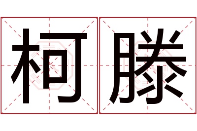 柯滕名字寓意