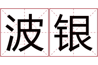 波银名字寓意