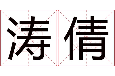 涛倩名字寓意