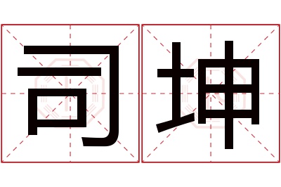 司坤名字寓意