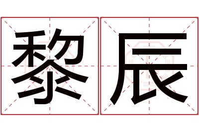 黎辰名字寓意