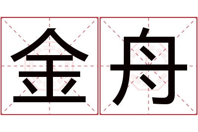 金舟名字寓意