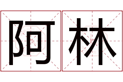 阿林名字寓意