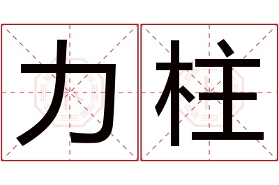 力柱名字寓意