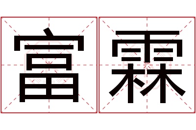 富霖名字寓意