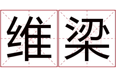 维梁名字寓意