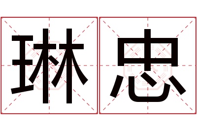 琳忠名字寓意