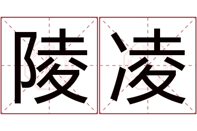陵凌名字寓意