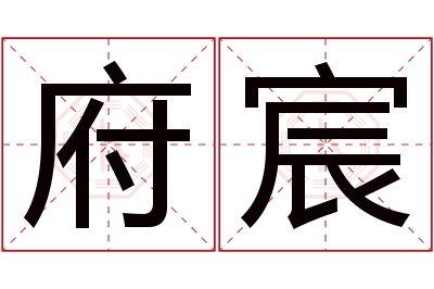 府宸名字寓意