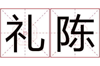 礼陈名字寓意