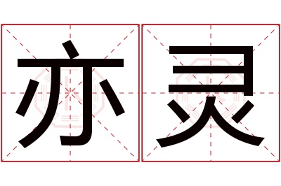 亦灵名字寓意