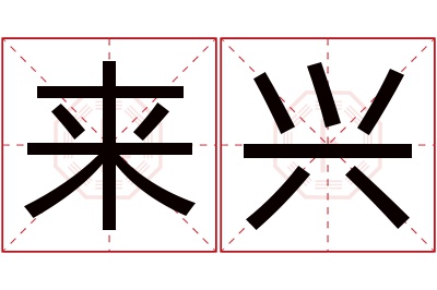 来兴名字寓意