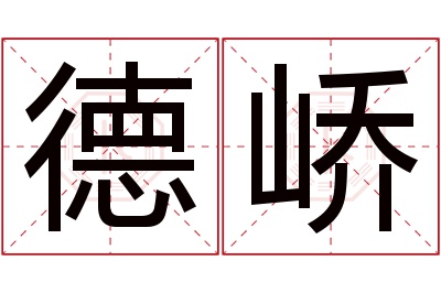 德峤名字寓意