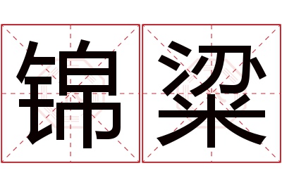 锦粱名字寓意