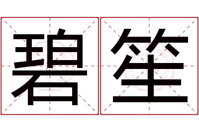 碧笙名字寓意