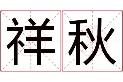 祥秋名字寓意