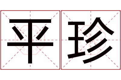 平珍名字寓意