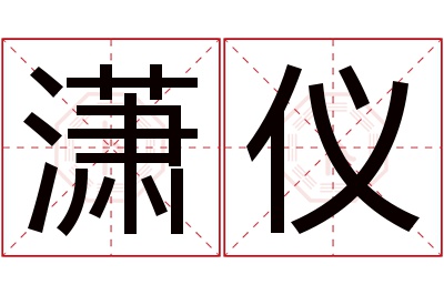 潇仪名字寓意