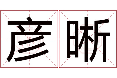 彦晰名字寓意