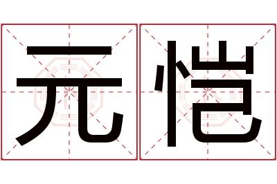 元恺名字寓意