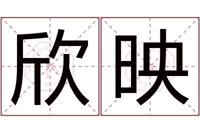 欣映名字寓意