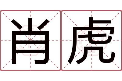 肖虎名字寓意