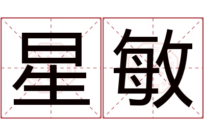 星敏名字寓意