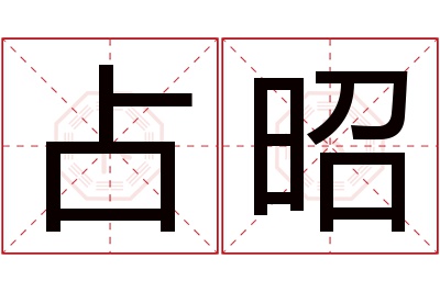 占昭名字寓意