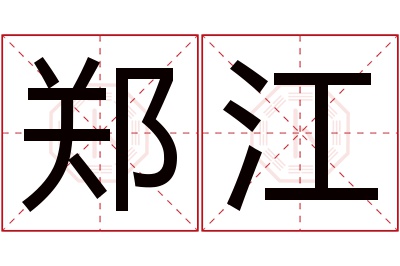 郑江名字寓意