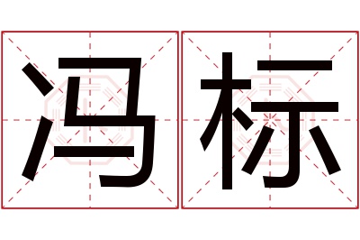 冯标名字寓意