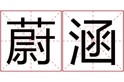 蔚涵名字寓意