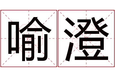 喻澄名字寓意