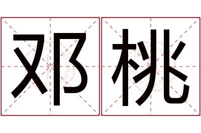 邓桃名字寓意