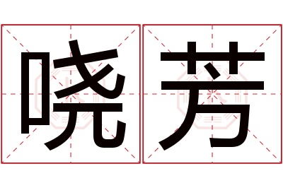 哓芳名字寓意