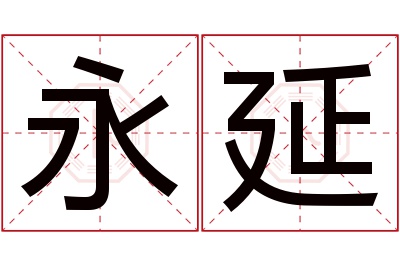 永延名字寓意 永延名字寓意