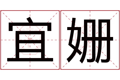 宜姗名字寓意