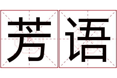 芳语名字寓意