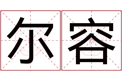 尔容名字寓意