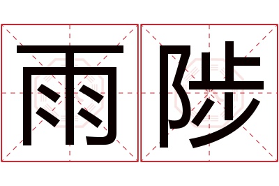 雨陟名字寓意