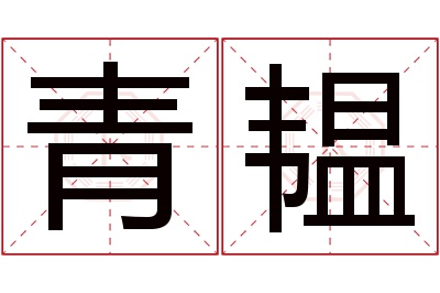 青韫名字寓意