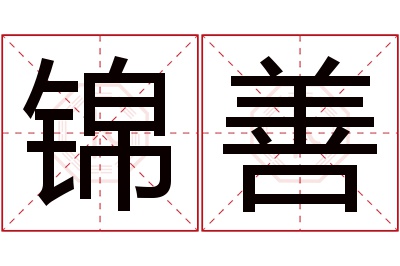 锦善名字寓意