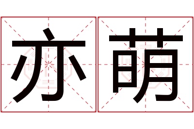 亦萌名字寓意