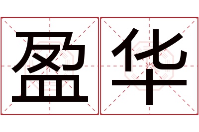 盈华名字寓意